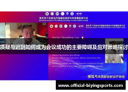 质疑与迟到如何成为会议成功的主要障碍及应对策略探讨 质疑与迟到如何成为会议成功的主要障碍及应对策略探讨