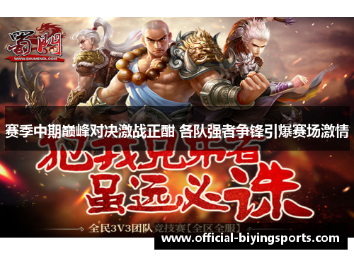 赛季中期巅峰对决激战正酣 各队强者争锋引爆赛场激情 赛季中期巅峰对决激战正酣 各队强者争锋引爆赛场激情