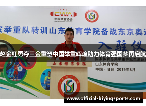 赵金红勇夺三金重塑中国举重辉煌助力体育强国梦再启航 赵金红勇夺三金重塑中国举重辉煌助力体育强国梦再启航