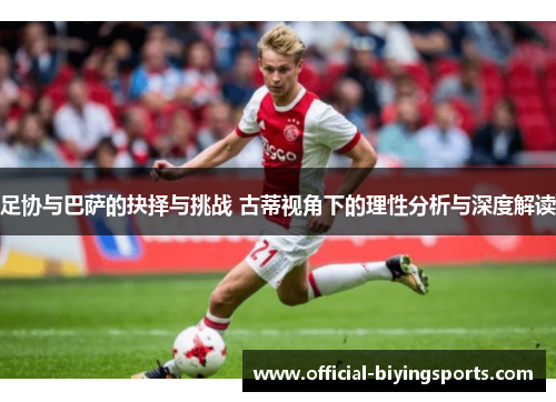 足协与巴萨的抉择与挑战 古蒂视角下的理性分析与深度解读 足协与巴萨的抉择与挑战 古蒂视角下的理性分析与深度解读