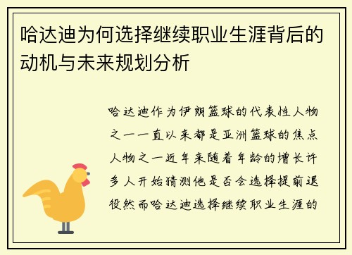 哈达迪为何选择继续职业生涯背后的动机与未来规划分析