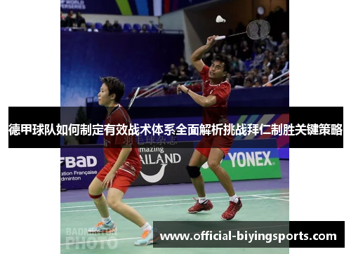 德甲球队如何制定有效战术体系全面解析挑战拜仁制胜关键策略 德甲球队如何制定有效战术体系全面解析挑战拜仁制胜关键策略