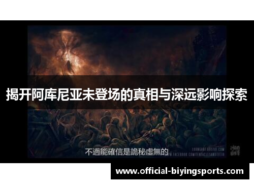 揭开阿库尼亚未登场的真相与深远影响探索 揭开阿库尼亚未登场的真相与深远影响探索