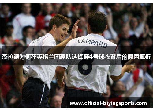 杰拉德为何在英格兰国家队选择穿4号球衣背后的原因解析