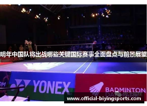 明年中国队将出战哪些关键国际赛事全面盘点与前景展望 明年中国队将出战哪些关键国际赛事全面盘点与前景展望