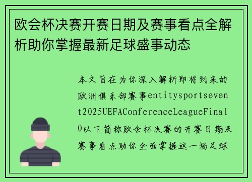 欧会杯决赛开赛日期及赛事看点全解析助你掌握最新足球盛事动态 欧会杯决赛开赛日期及赛事看点全解析助你掌握最新足球盛事动态