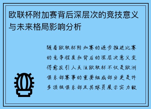 欧联杯附加赛背后深层次的竞技意义与未来格局影响分析