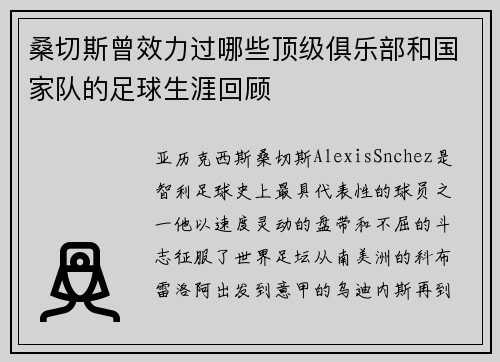 桑切斯曾效力过哪些顶级俱乐部和国家队的足球生涯回顾 桑切斯曾效力过哪些顶级俱乐部和国家队的足球生涯回顾