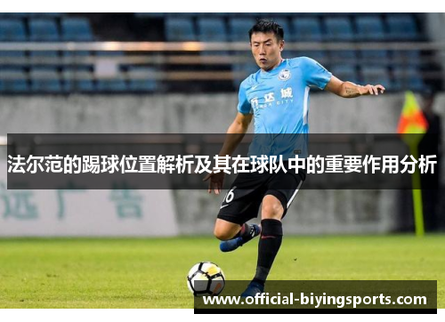 法尔范的踢球位置解析及其在球队中的重要作用分析