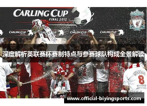 深度解析英联赛杯赛制特点与参赛球队构成全景解读