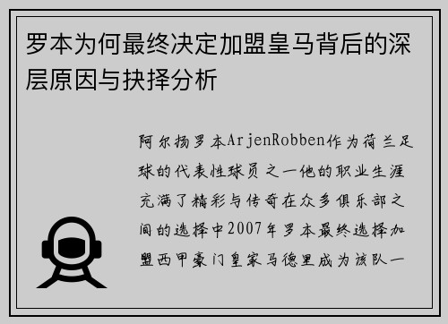 罗本为何最终决定加盟皇马背后的深层原因与抉择分析 罗本为何最终决定加盟皇马背后的深层原因与抉择分析