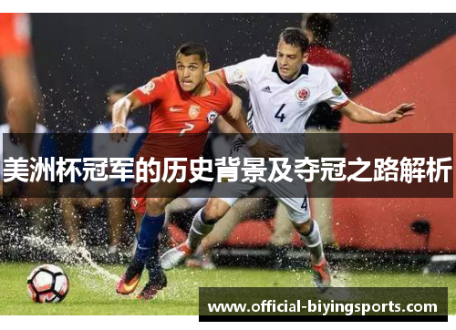 美洲杯冠军的历史背景及夺冠之路解析