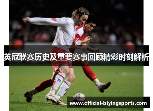 英冠联赛历史及重要赛事回顾精彩时刻解析