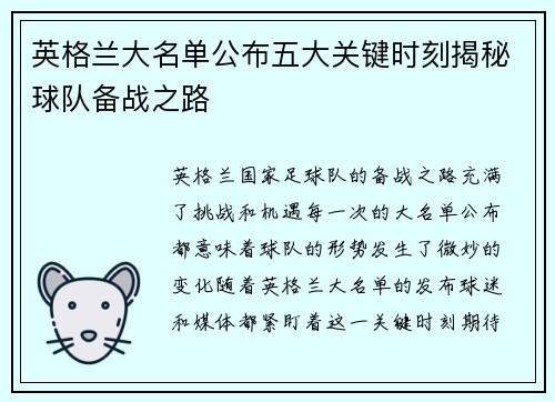 英格兰大名单公布五大关键时刻揭秘球队备战之路