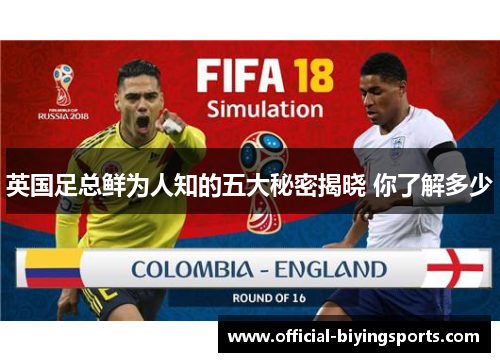 英国足总鲜为人知的五大秘密揭晓 你了解多少