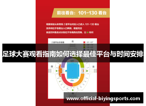 足球大赛观看指南如何选择最佳平台与时间安排