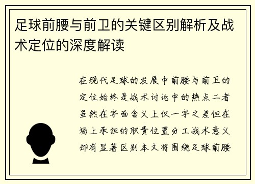 足球前腰与前卫的关键区别解析及战术定位的深度解读 足球前腰与前卫的关键区别解析及战术定位的深度解读