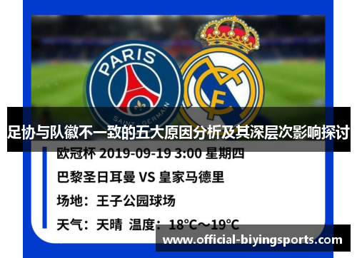 足协与队徽不一致的五大原因分析及其深层次影响探讨