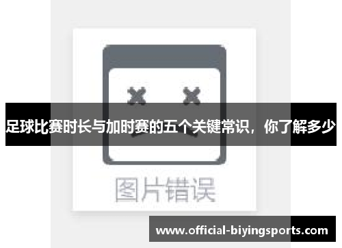 足球比赛时长与加时赛的五个关键常识，你了解多少