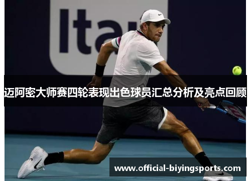 迈阿密大师赛四轮表现出色球员汇总分析及亮点回顾 迈阿密大师赛四轮表现出色球员汇总分析及亮点回顾