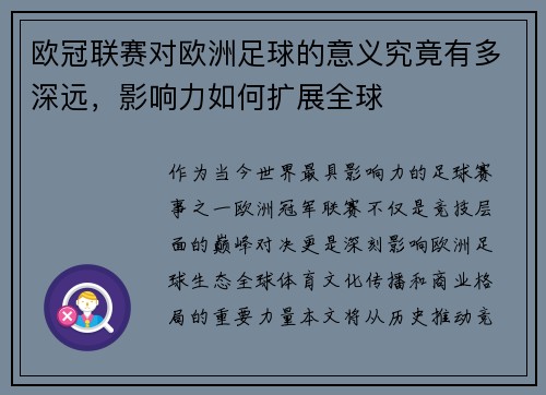 欧冠联赛对欧洲足球的意义究竟有多深远,影响力如何扩展全球 欧冠联赛对欧洲足球的意义究竟有多深远,影响力如何扩展全球