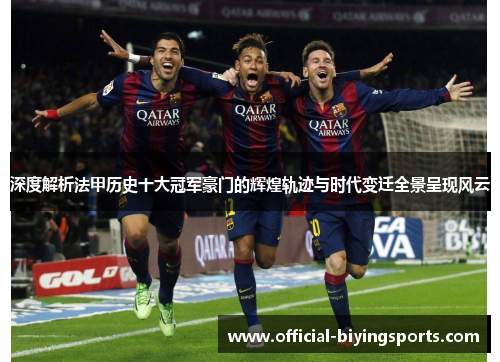 深度解析法甲历史十大冠军豪门的辉煌轨迹与时代变迁全景呈现风云 深度解析法甲历史十大冠军豪门的辉煌轨迹与时代变迁全景呈现风云