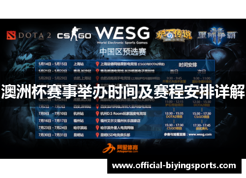 澳洲杯赛事举办时间及赛程安排详解 澳洲杯赛事举办时间及赛程安排详解