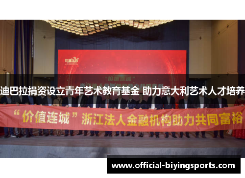 迪巴拉捐资设立青年艺术教育基金 助力意大利艺术人才培养 迪巴拉捐资设立青年艺术教育基金 助力意大利艺术人才培养
