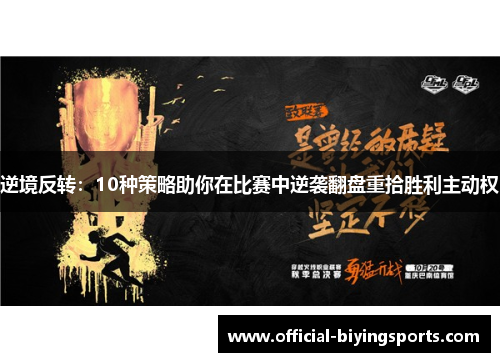 逆境反转：10种策略助你在比赛中逆袭翻盘重拾胜利主动权