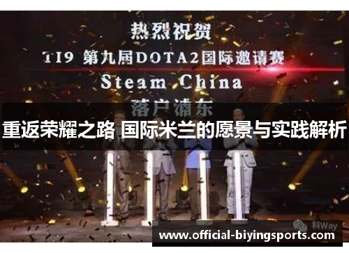 重返荣耀之路 国际米兰的愿景与实践解析