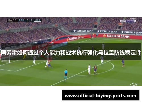 阿劳霍如何通过个人能力和战术执行强化乌拉圭防线稳定性