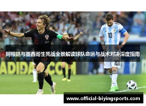 阿根廷与墨西哥生死战全景解读球队命运与战术对决深度指南