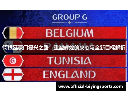 阿根廷豪门复兴之路：重塑辉煌的决心与全新目标解析