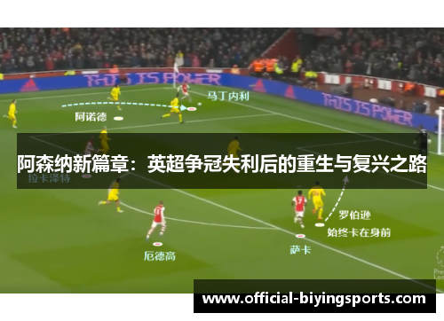 阿森纳新篇章：英超争冠失利后的重生与复兴之路