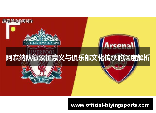 阿森纳队徽象征意义与俱乐部文化传承的深度解析