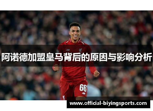 阿诺德加盟皇马背后的原因与影响分析