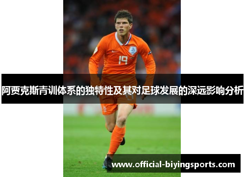 阿贾克斯青训体系的独特性及其对足球发展的深远影响分析