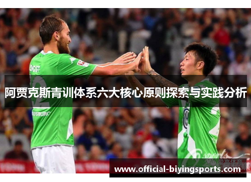 阿贾克斯青训体系六大核心原则探索与实践分析