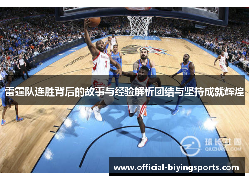 雷霆队连胜背后的故事与经验解析团结与坚持成就辉煌