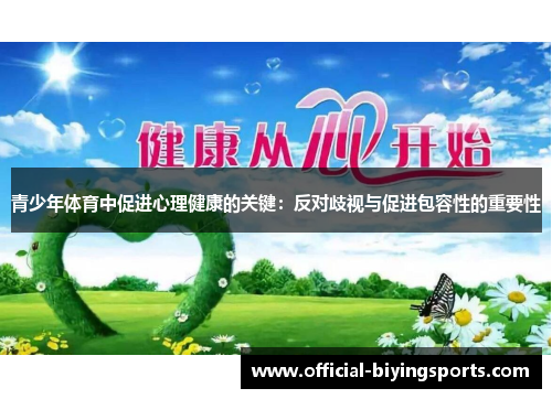 青少年体育中促进心理健康的关键：反对歧视与促进包容性的重要性