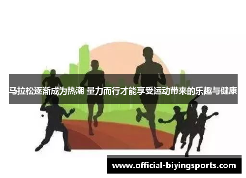 马拉松逐渐成为热潮 量力而行才能享受运动带来的乐趣与健康 马拉松逐渐成为热潮 量力而行才能享受运动带来的乐趣与健康