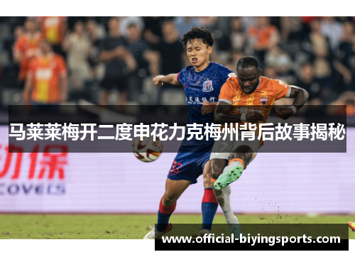 马莱莱梅开二度申花力克梅州背后故事揭秘