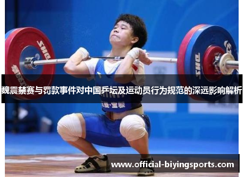 魏震禁赛与罚款事件对中国乒坛及运动员行为规范的深远影响解析