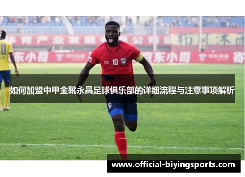 如何加盟中甲金靴永昌足球俱乐部的详细流程与注意事项解析