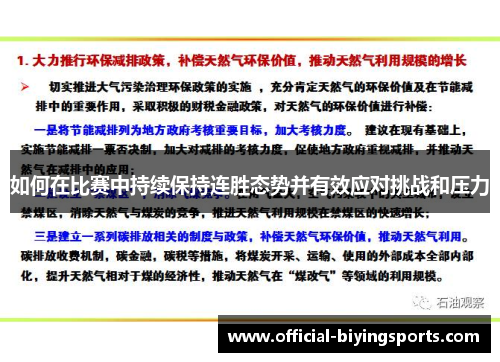 如何在比赛中持续保持连胜态势并有效应对挑战和压力
