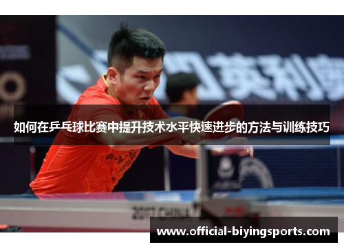 如何在乒乓球比赛中提升技术水平快速进步的方法与训练技巧
