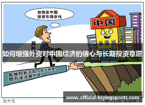 如何增强外资对中国经济的信心与长期投资意愿