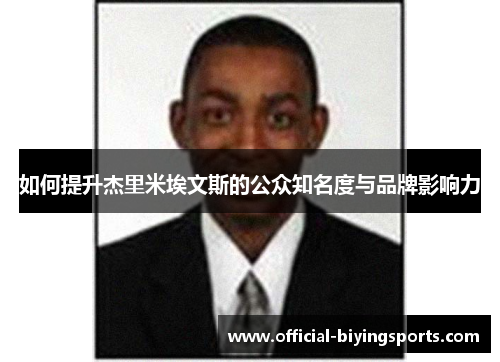 如何提升杰里米埃文斯的公众知名度与品牌影响力
