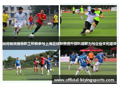 如何有效指导职工积极参与上海足球联赛提升团队凝聚力与企业文化建设