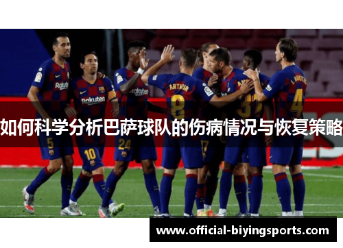 如何科学分析巴萨球队的伤病情况与恢复策略